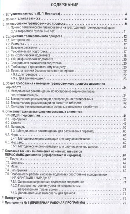 Фотография книги "Вороненкова, Дель, Котова: Основы подготовки чирлидеров. Методическое пособие для работы с детьми от 6 до 17 лет"