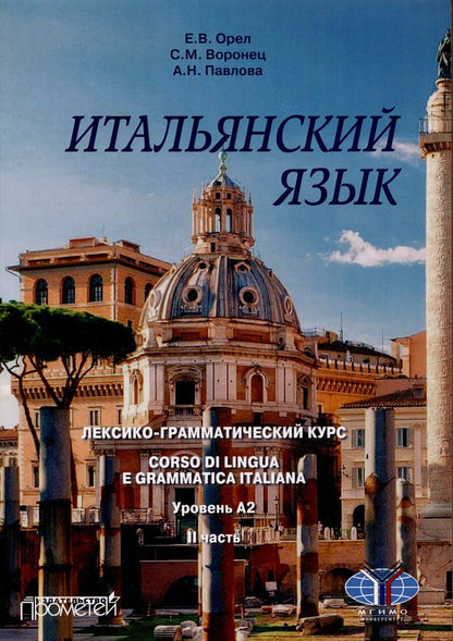 Обложка книги "Воронец, Орел, Павлова: Итальянский язык. Лексико-грамматический курс. Corso di linguae grammatica italiana. Уровень А2. II часть: Учебник"