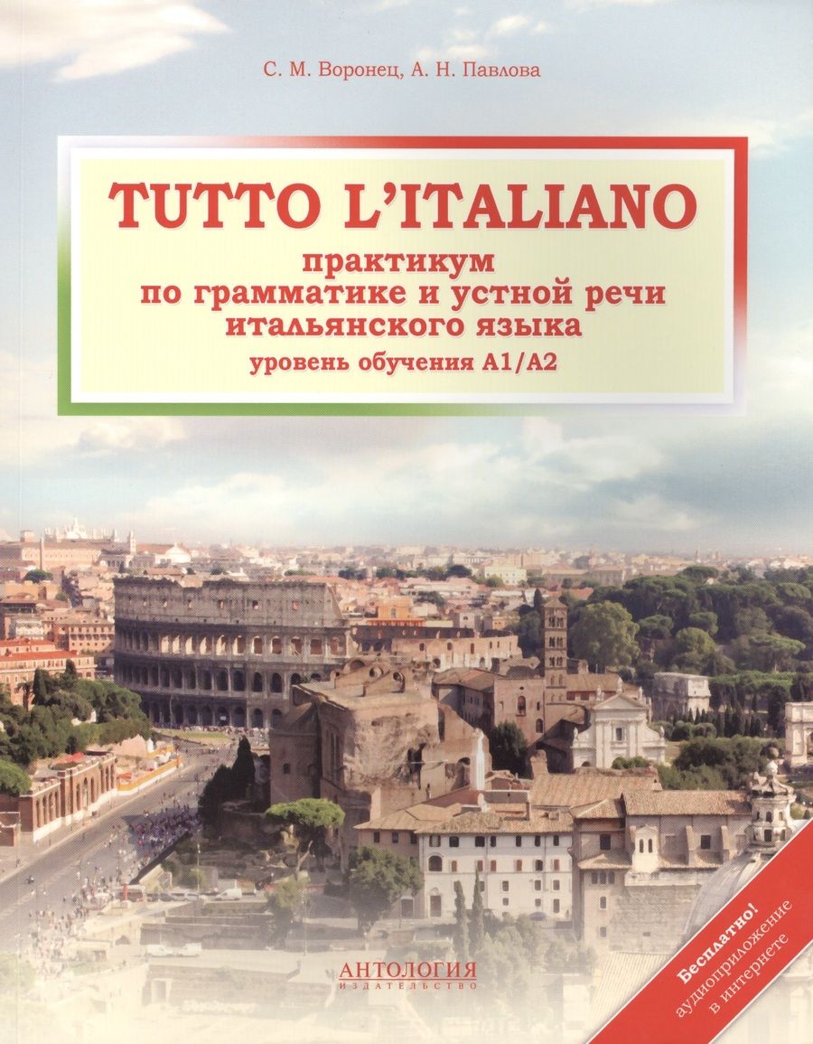 Обложка книги "Воронец: Tutto litaliano : Практикум по грамматике и устной речи итальянского языка : Учебник+ аудиоприложение в интернете"
