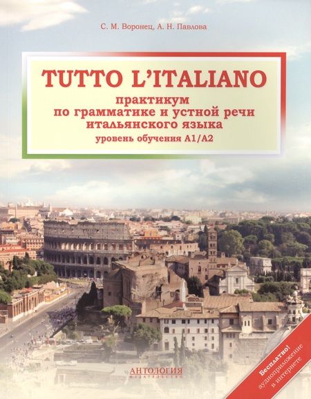 Фотография книги "Воронец: Tutto litaliano : Практикум по грамматике и устной речи итальянского языка : Учебник+ аудиоприложение в интернете"