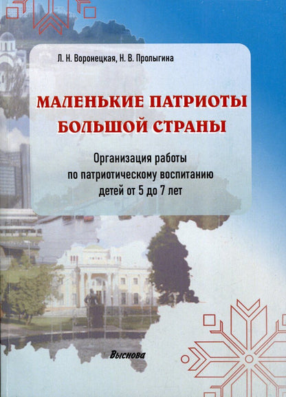 Обложка книги "Воронецкая, Пролыгина: Маленькие патриоты большой страны. Организация работы по патриотическому воспитанию детей 5-7 лет"