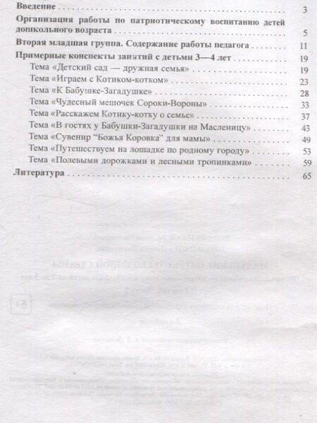 Фотография книги "Воронецкая, Пролыгина: Маленькие патриоты большой страны. Организация работы по патриотическому воспитанию детей от 3 до 5 лет. В 2 частях. Часть 1"