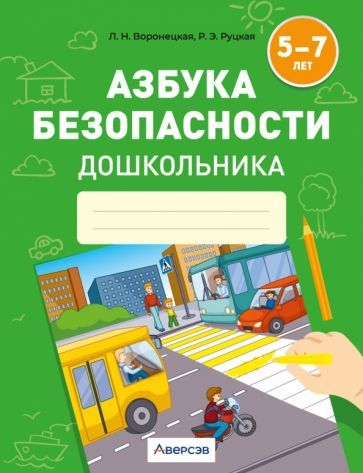 Обложка книги "Воронецкая, Руцкая: Азбука безопасности дошкольника. 5-7 лет"
