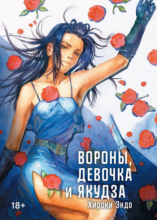 Обложка книги "Вороны, девочка и якудза"