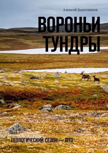 Обложка книги "Вороньи тундры. Геологический сезон – 1973"