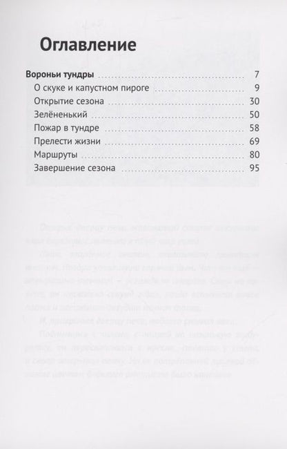Фотография книги "Вороньи тундры. Геологический сезон – 1973"