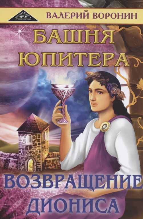 Обложка книги "Воронин: Башня Юпитера. Возвращение Диониса. Дилогия"