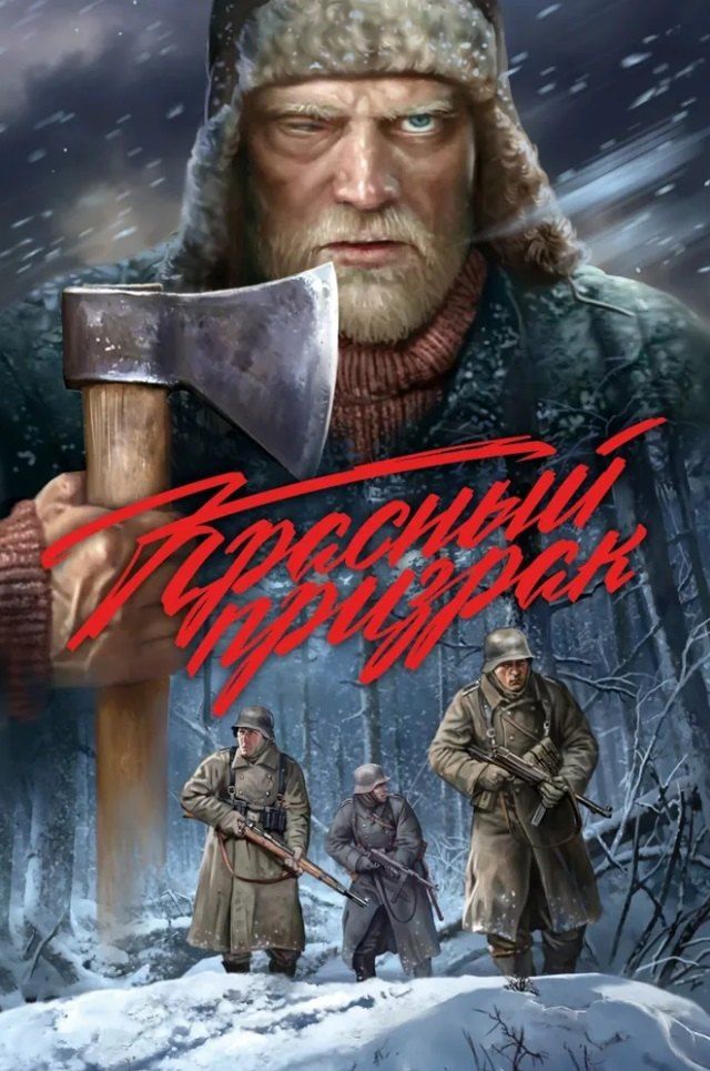Обложка книги "Воронин, Чинов: Красный призрак"