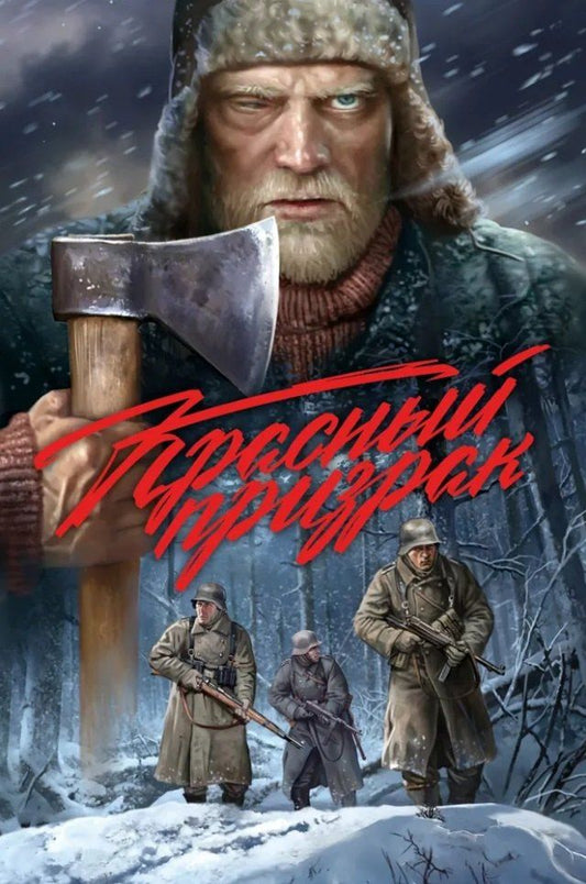 Обложка книги "Воронин, Чинов: Красный призрак"