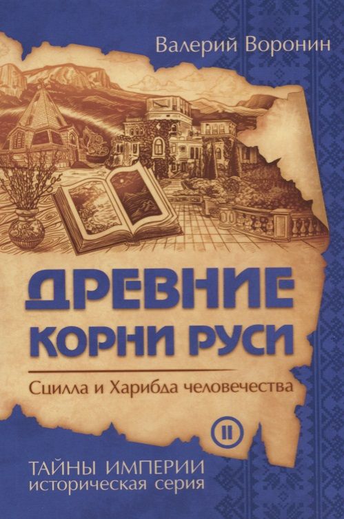 Обложка книги "Воронин: Древние корни Руси. Сцилла и Харибда человечества"