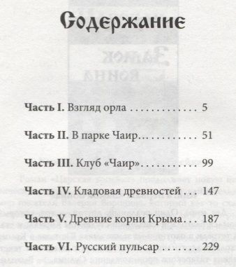 Фотография книги "Воронин: Древние корни Руси. Сцилла и Харибда человечества"
