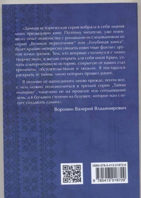 Фотография книги "Воронин: Древние корни Руси. Сцилла и Харибда человечества"