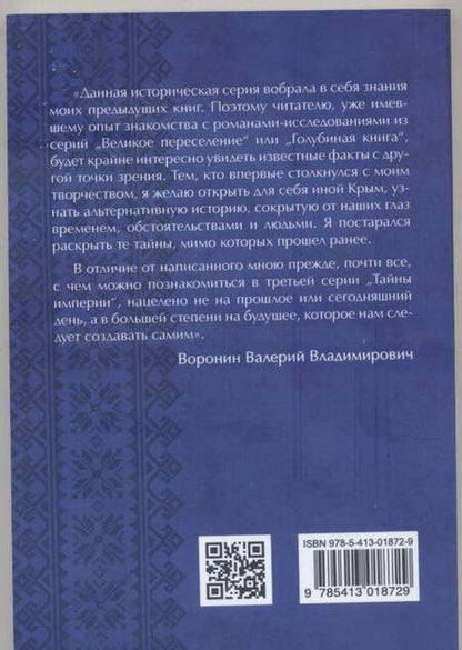 Фотография книги "Воронин: Древние корни Руси. Сцилла и Харибда человечества"