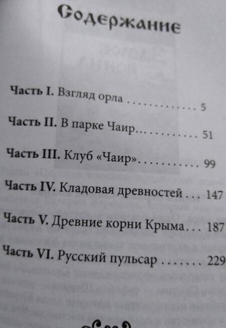 Фотография книги "Воронин: Древние корни Руси. Сцилла и Харибда человечества"