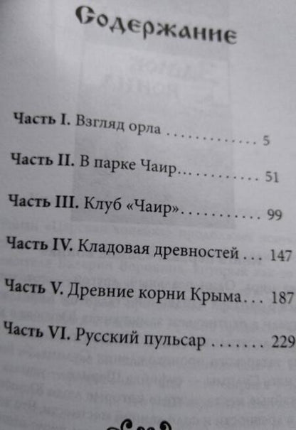 Фотография книги "Воронин: Древние корни Руси. Сцилла и Харибда человечества"