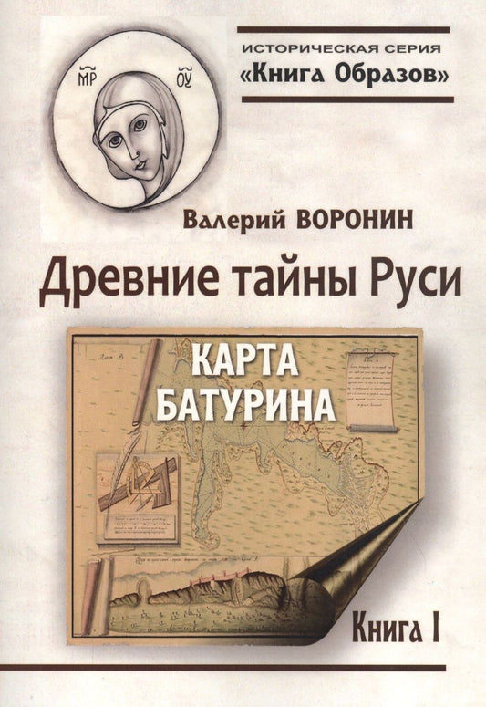 Обложка книги "Воронин: Древние тайны Руси. Карта Батурина"