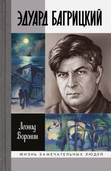 Обложка книги "Воронин: Эдуард Багрицкий"