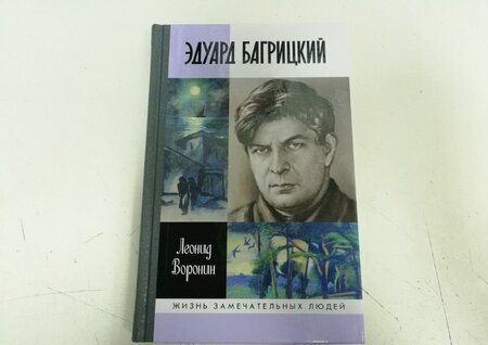 Фотография книги "Воронин: Эдуард Багрицкий"