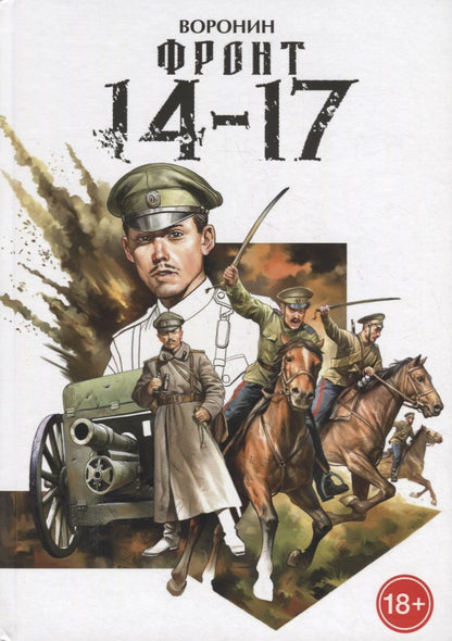 Обложка книги "Воронин: Фронт 14-17"