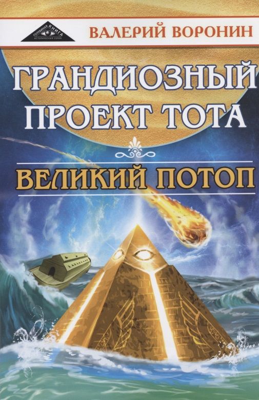 Обложка книги "Воронин: Грандиозный проект Тота. Великий потоп. Дилогия"