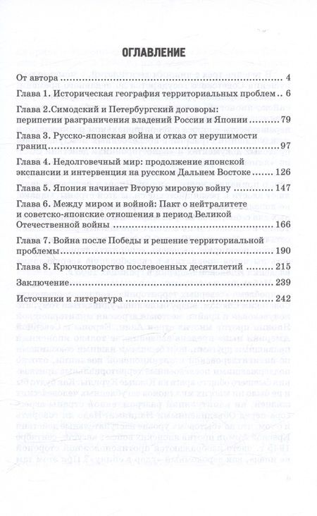 Фотография книги "Воронин: История российско-японских территориальных споров. Вечная тема мирного договора. Монография"