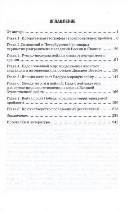 Фотография книги "Воронин: История российско-японских территориальных споров. Вечная тема мирного договора. Монография"