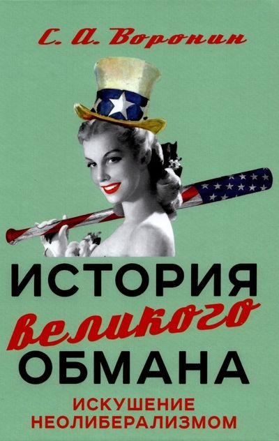 Обложка книги "Воронин: История великого обмана. Искушение неолиберализмом"