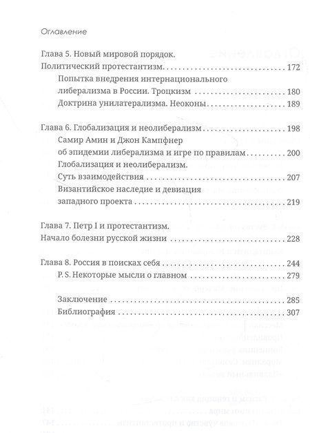Фотография книги "Воронин: История великого обмана. Искушение неолиберализмом"