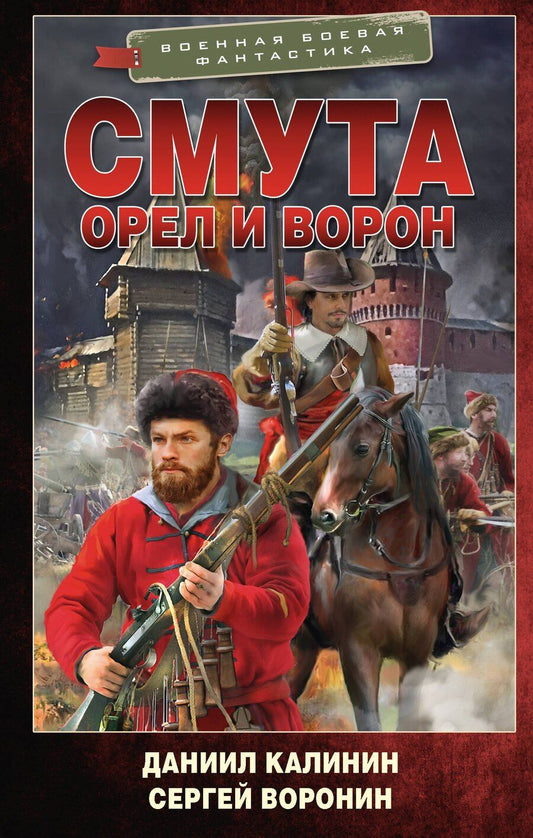 Обложка книги "Воронин, Калинин: Смута. Орел и Ворон: роман"
