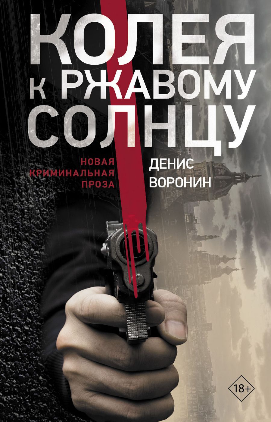 Обложка книги "Воронин: Колея к ржавому солнцу"