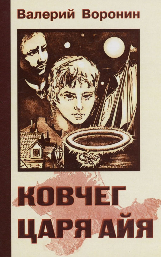 Обложка книги "Воронин: Ковчег царя Айя. Роман-хроника. Трилогия"