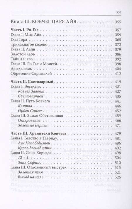 Фотография книги "Воронин: Ковчег царя Айя. Роман-хроника. Трилогия"