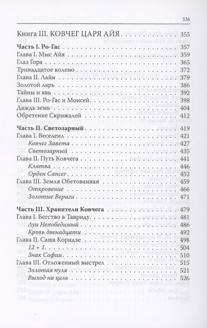 Фотография книги "Воронин: Ковчег царя Айя. Роман-хроника. Трилогия"