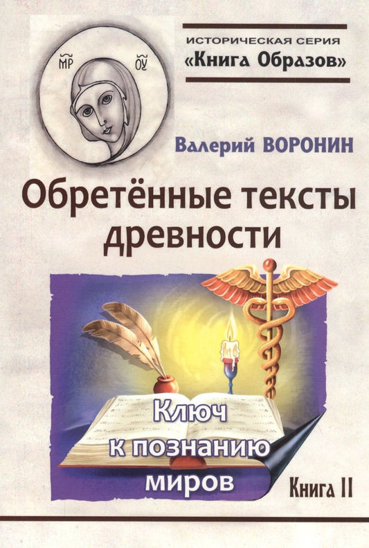 Обложка книги "Воронин: Обретённые тексты древности. Ключ к познанию миров"