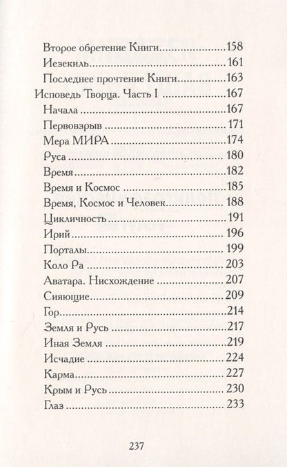 Фотография книги "Воронин: Обретённые тексты древности. Ключ к познанию миров"