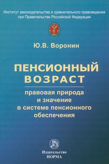 Обложка книги "Воронин: Пенсионный возраст. Правовая природа, роль и значение в системе пенсионного обеспечения"