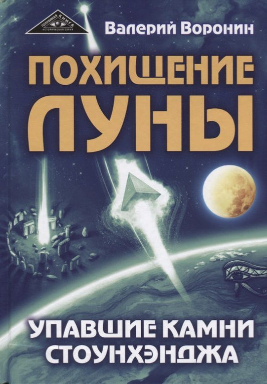 Обложка книги "Воронин: Похищение луны. Упавшие камни Стоунхенджа"