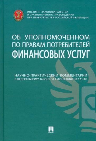 Обложка книги "Воронин, Поветкина, Акопян: Научно-практический комментарий к № 123-ФЗ Об уполномоченном по правам потребителей финансовых услуг"