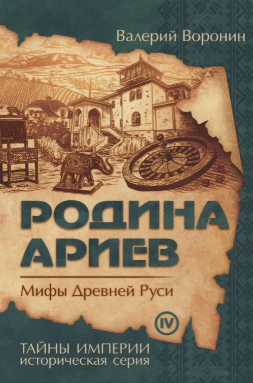 Обложка книги "Воронин: Родина ариев. Мифы Древней Руси"