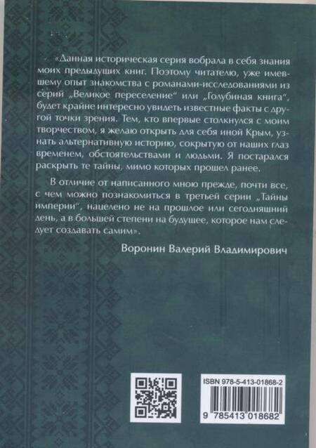 Фотография книги "Воронин: Родина ариев. Мифы Древней Руси"