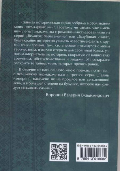 Фотография книги "Воронин: Родина ариев. Мифы Древней Руси"