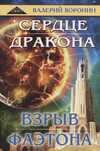Обложка книги "Воронин: Сердце дракона. Взрыв Фаэтона. Дилогия"