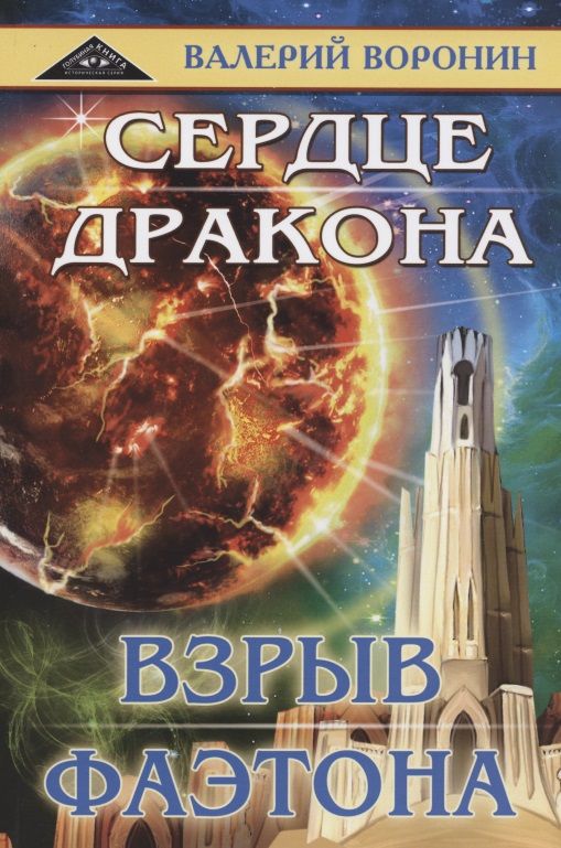 Обложка книги "Воронин: Сердце дракона. Взрыв Фаэтона. Дилогия"