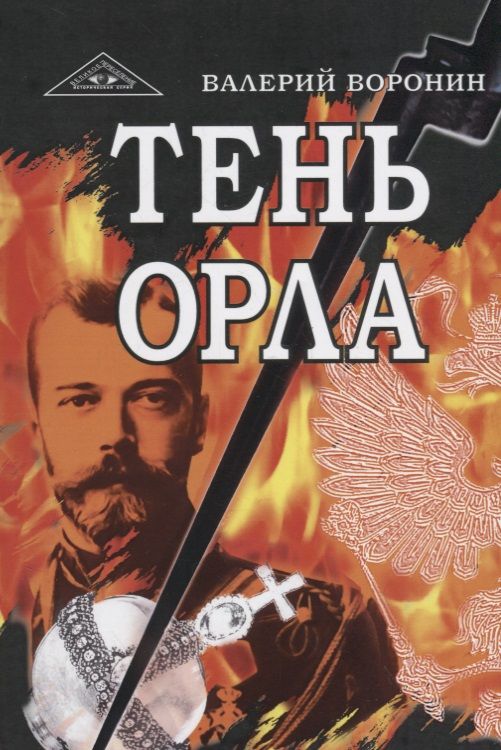 Обложка книги "Воронин: Тень орла. Роман-хроника. Трилогия"