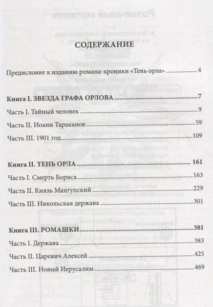 Фотография книги "Воронин: Тень орла. Роман-хроника. Трилогия"