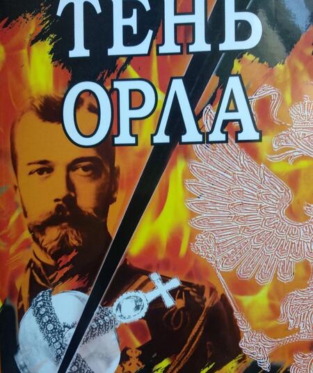 Фотография книги "Воронин: Тень орла. Роман-хроника. Трилогия"
