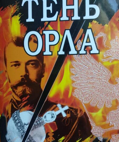 Фотография книги "Воронин: Тень орла. Роман-хроника. Трилогия"