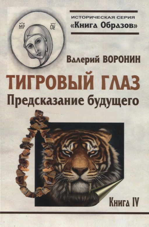Обложка книги "Воронин: Тигровый глаз. Предсказание будущего. Книга 4"