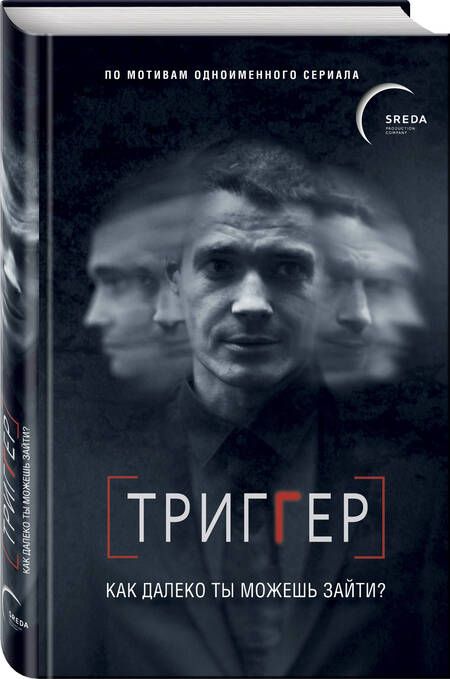 Фотография книги "Воронин: Триггер. Как далеко ты можешь зайти?"