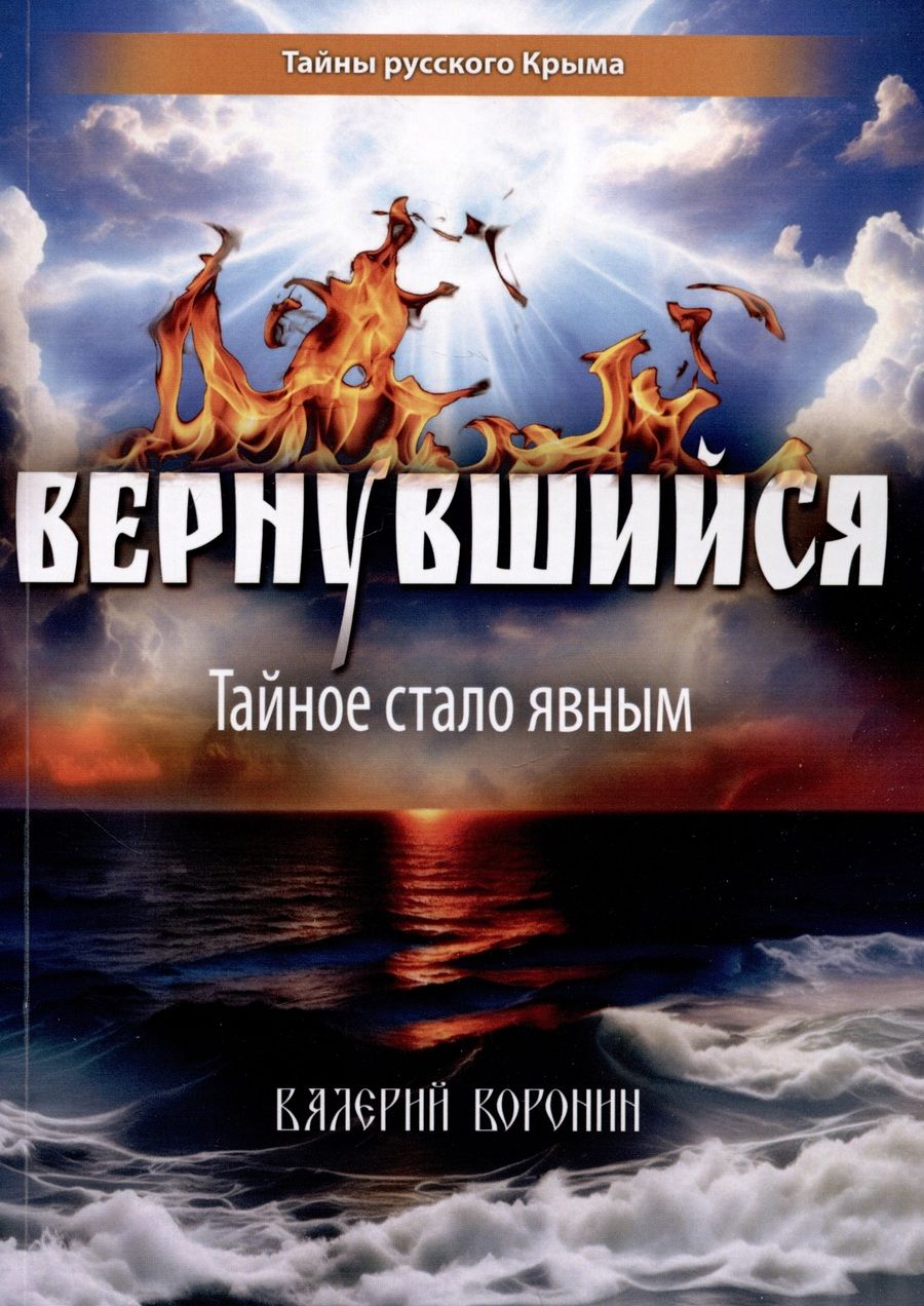 Обложка книги "Воронин: Вернувшийся. Тайное стало явным"